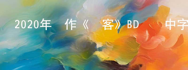 鮑自安的個人主頁,2020年動作《劍客》BD韓語中字迅雷下載_深夜電影